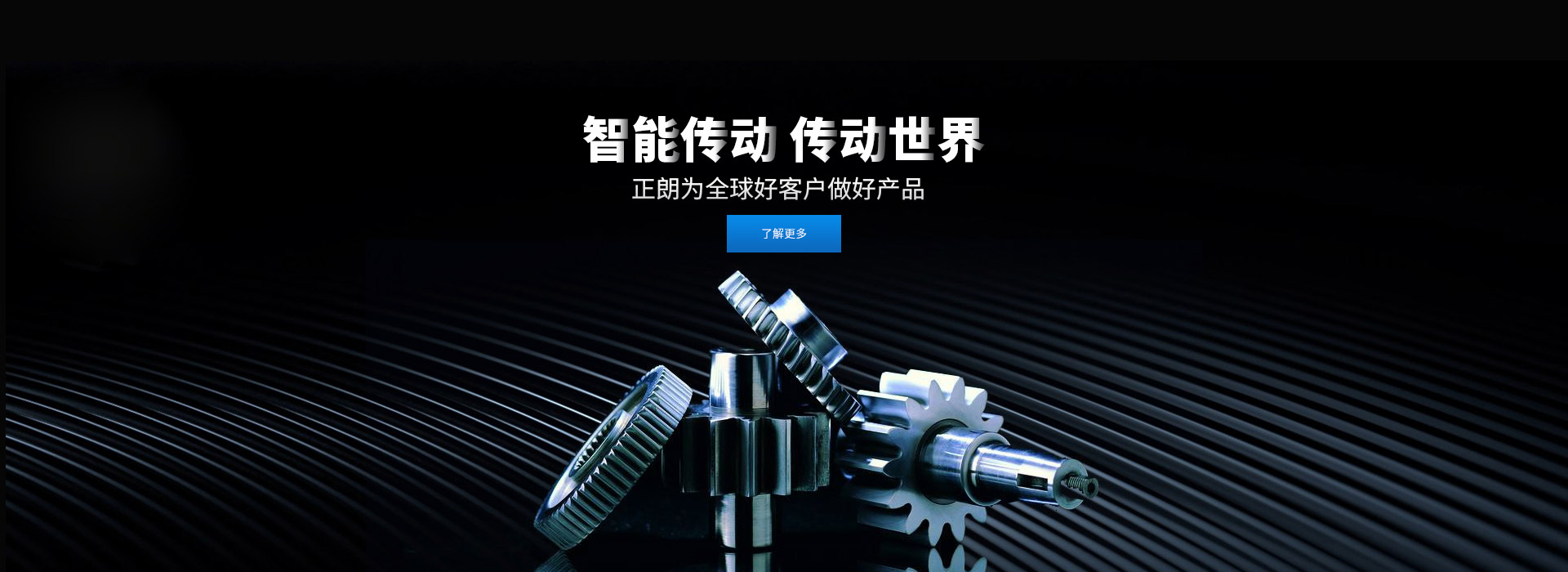 智能傳動 傳動世界 打造齒輪行業(yè)百年企業(yè)，創(chuàng)新 創(chuàng)優(yōu) 創(chuàng)品牌