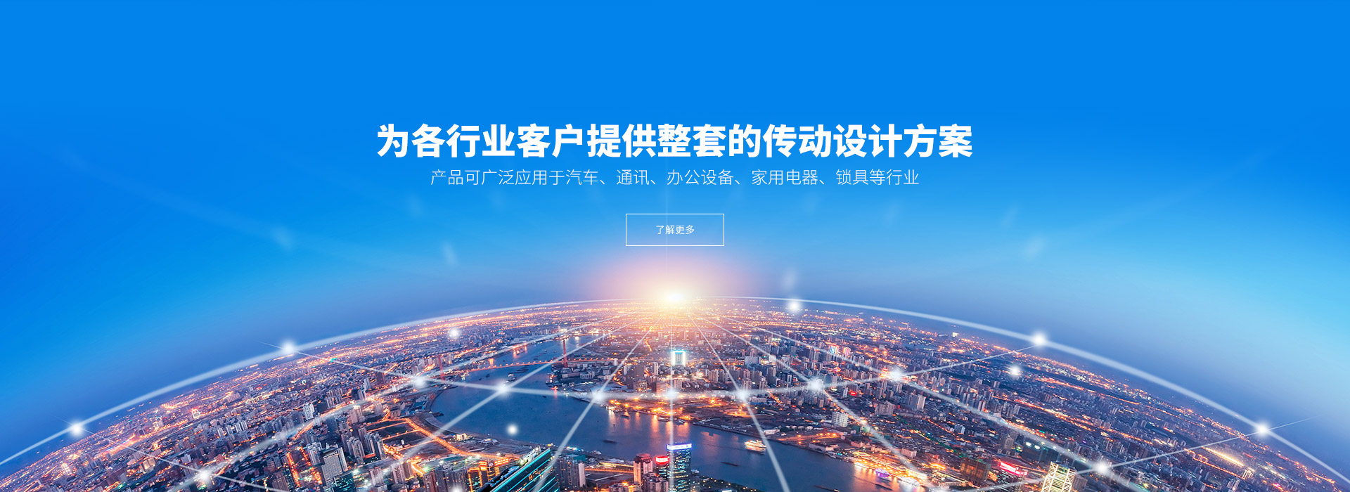 產(chǎn)品可廣泛應(yīng)用于汽車、通訊、辦公設(shè)備、家用電器、鎖具等行業(yè)。